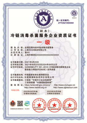 冷链消毒杀菌服务企业一级资质证书办理指南